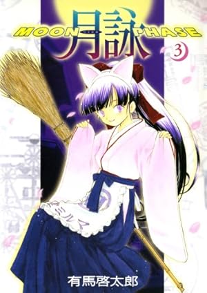 月詠 ～MOON PHASE～ 2巻 (ガムコミックス) | 有馬 啓太郎 | 青年